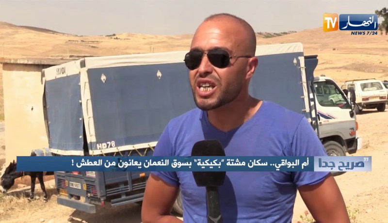 !صريح جدا : أم البواقي .. سكان مشتة “بكيكية” بسوق النعمان يعانون من العطش