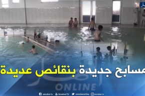 البيض: تسجيل عدة نقائص بمسابح تم إفتتاحها حديثا..