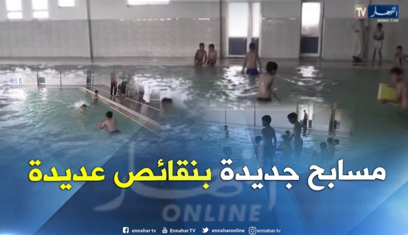 البيض: تسجيل عدة نقائص بمسابح تم إفتتاحها حديثا..