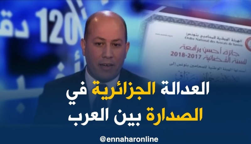 “رزاق رحماني” يشرّف العدالة الجزائرية بجائزة أحسن مرافعة قانونية بين المحامين العرب