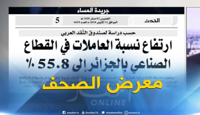 جولة في معرض الصحف الجزائرية: “طوارئ بسبب بكتيريا تلتهم المحاصيل الزراعية “