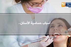 صحة ونصيحة: علاج حساسية الأسنان وطرق الوقاية ..!