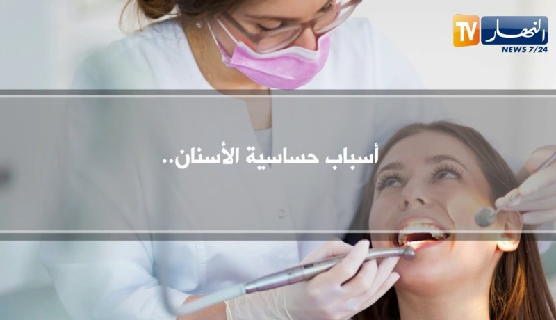 صحة ونصيحة: علاج حساسية الأسنان وطرق الوقاية ..!