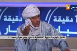 التنمية بالولايات الحدودية..أغلفة مالية بالملايير ووضع معيشي صعب!!