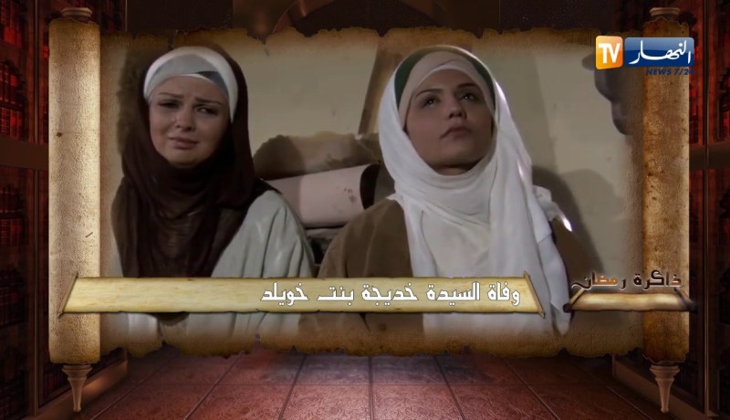 ذاكرة رمضان: وفاة السيدة خديجة بنت خويلد -رضي الله عنها-