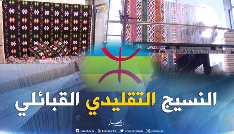 مجتمع/ “النسيج التقليدي”…عندما تحافظ المرأة القبائلية على تقاليدها