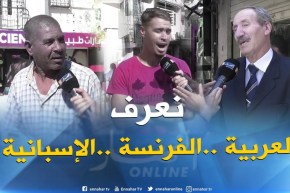صريح جدا: هذه هي اللغات الأجنبية التي يتقنها المواطن الجزائري ..!!