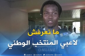 لاعب المنتخب البنيني : ما نعرفش ” محرز” و حتى لاعب من الخضر