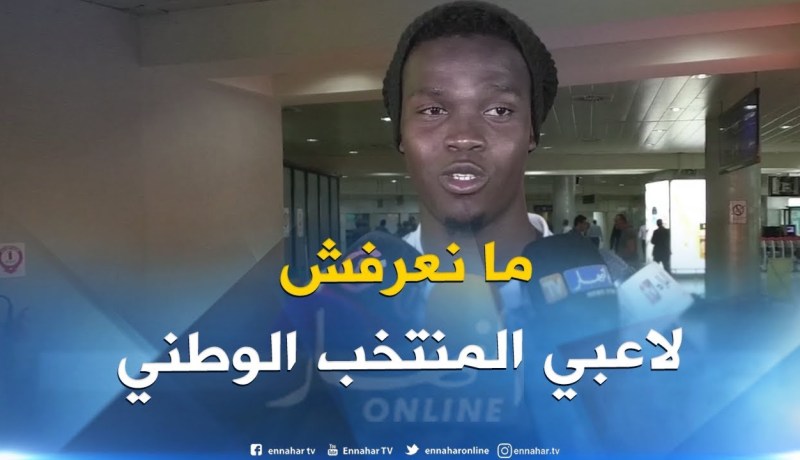 لاعب المنتخب البنيني : ما نعرفش ” محرز” و حتى لاعب من الخضر