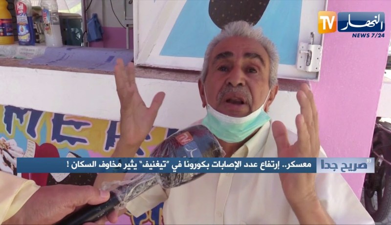 صريح جدا: معسكر.. إرتفاع عدد الإصابات بكورونا في “تيغنيف” يثير مخاوف السكان !