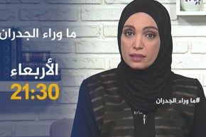 برنامج “ما وراء الجدران” يعيد فتح جريمة هزت البليدة بسبب فتاة..يأتيكم سهرة الأربعاء على 21:30
