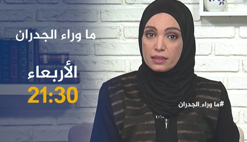برنامج “ما وراء الجدران” يعيد فتح جريمة هزت البليدة بسبب فتاة..يأتيكم سهرة الأربعاء على 21:30