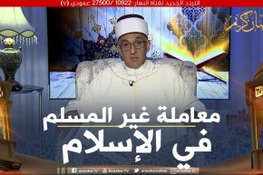 معاني ومتون: معاملة غير المسلمين في الإسلام