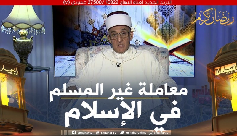 معاني ومتون: معاملة غير المسلمين في الإسلام