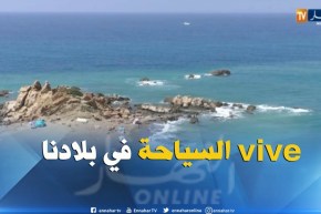 تيبازة: شواطىء زرقة مياهها سحر..لكنها تحتاج إلى مزيد من الإهتمام