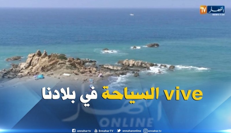 تيبازة: شواطىء زرقة مياهها سحر..لكنها تحتاج إلى مزيد من الإهتمام