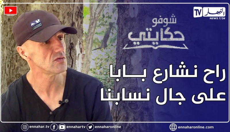 شوفو حكايتي: حسان.. يعود لأرض الوطن بعد 25 سنة غربة ليجد نفسه دون مستقبل