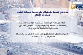 شروط وكيفيات منح رخصة جمركة خطوط ومعدات الإنتاج