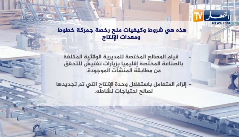 شروط وكيفيات منح رخصة جمركة خطوط ومعدات الإنتاج