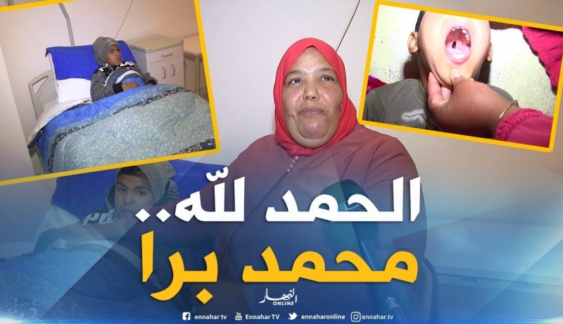 عين تيموشنت: بعد بث حالته..محمد يتماثل للشفاء بعد إجراء العملية الجراحية له