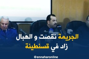 قسنطينة/ تراجع في معدلات الجريمة يقابله إرتفاع في محجوزات المؤثرات العقلية