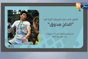 نادي الوكرة لكرة اليد يعلن رسميا عن تعاقده مع الدولي الجزائري حاج صدوق