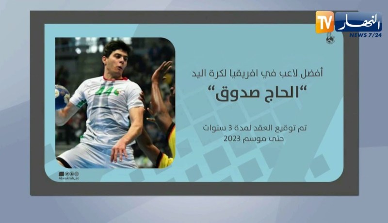 نادي الوكرة لكرة اليد يعلن رسميا عن تعاقده مع الدولي الجزائري حاج صدوق