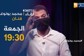 برنامج 360 : لقاء خاص مع الفنان “محمد بونوغاز” ياتيكم الجمعة 19:30