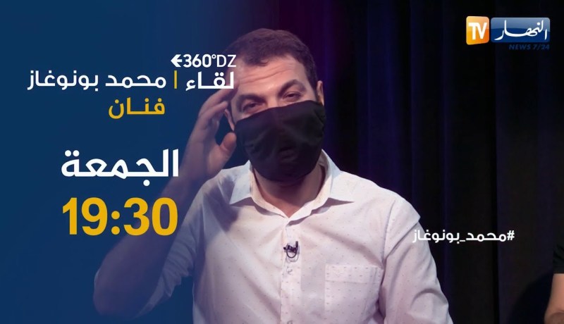 برنامج 360 : لقاء خاص مع الفنان “محمد بونوغاز” ياتيكم الجمعة 19:30