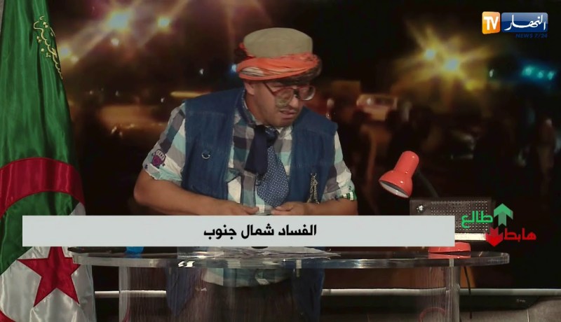 الشيخ النوي يفضح سياسة البريكولاج وتقاعس المسؤولين  الفساد من الشمال للجنوب