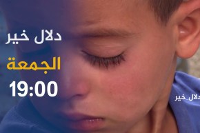 دلال خير / “مرضى يعانون في صمت وسط فقر مدقع”.. ترقبوها أمسية الجمعة