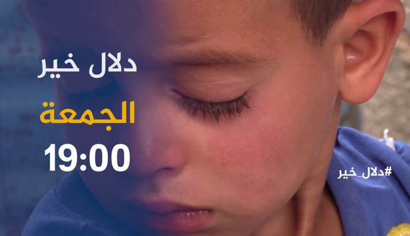 دلال خير / “مرضى يعانون في صمت وسط فقر مدقع”.. ترقبوها أمسية الجمعة