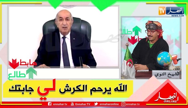 طالع هابط: الشيخ النوي يحيى رئيس الجمهورية ويشيد بموقف الجزائر الثابت في القضية الفلسطينية