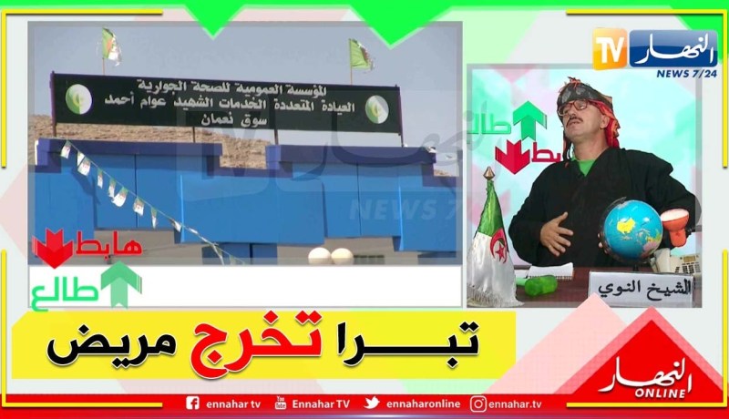 طالع هابط: عيادة متعددة الخدمات أمام مكب للنفايات بأم البواقي.. لي فهم يفهمنا