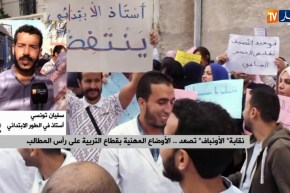 أستاذ في الإبتدائي: “الوزارة لم تتخذ مطالبنا على محمل الجد بالرغم من مهنيتها وشرعيتها..وهي تستصغرنا”