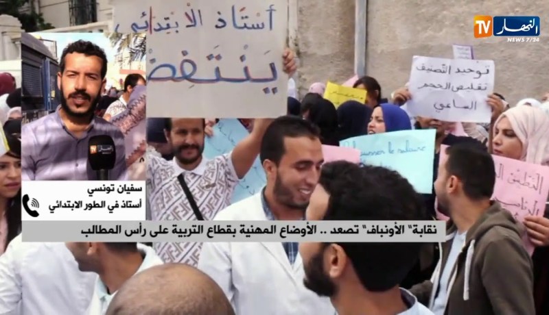 أستاذ في الإبتدائي: “الوزارة لم تتخذ مطالبنا على محمل الجد بالرغم من مهنيتها وشرعيتها..وهي تستصغرنا”