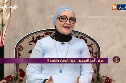 فرغ قلبك: مرض أحد الزوجين.. بين الوفاء والغدر !!