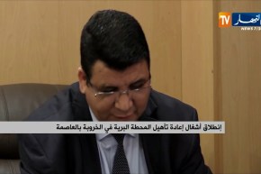 إنطلاق أشغال إعادة تأهيل المحطة البرية في الخروبة بالعاصمة