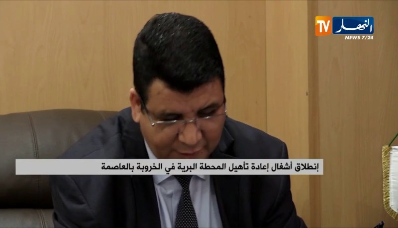 إنطلاق أشغال إعادة تأهيل المحطة البرية في الخروبة بالعاصمة