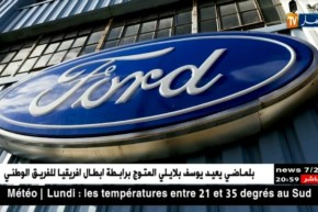 إستثمار: مصنع فورد يطلق أول سيارة له مصنعة بالجزائر في مارس 2019