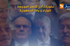 عقوبات أبرز التهم الموجهة للوزراء و ولاة الجمهورية
