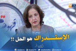 سامية مزايب : ” تم إتخاذ تدابير من طرف المؤسسات لتدارك النتائج غير المرضية !! “