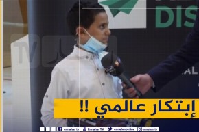 “أحد الأطفال المبتكرين :” الرئيس قالي نجي ليك للمقر ديالك في المسيلة