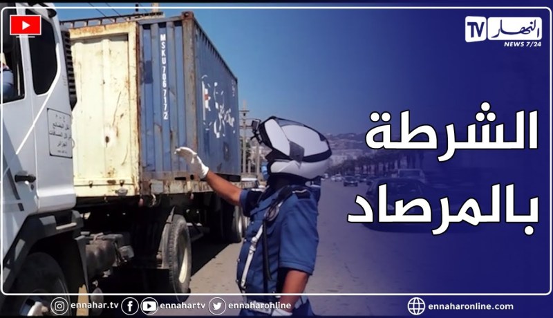 برنامج “Toutes Options”..فرق الأمن الوطني ترصد مخالفات شاحنات الوزن الثقيل