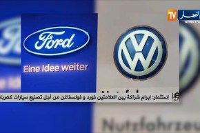 إستثمار/ إبرام شراكة بين العلامتين “فورد وفولسفاغن” من أجل تصنيع سيارات كهربائية