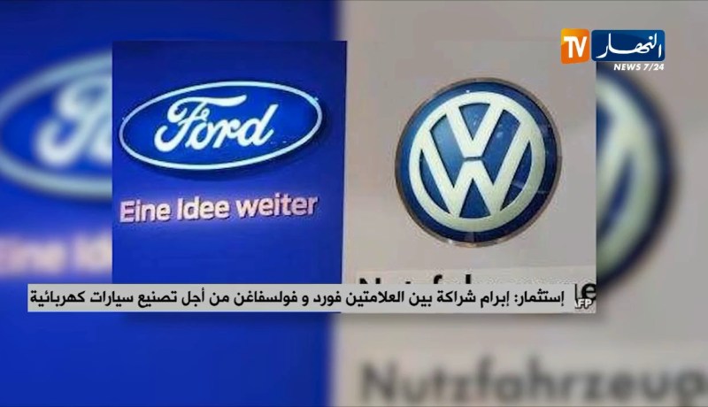 إستثمار/ إبرام شراكة بين العلامتين “فورد وفولسفاغن” من أجل تصنيع سيارات كهربائية