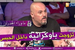 مروان سعدي: هكذا تزوجت بأوكرانية داخل السجن !
