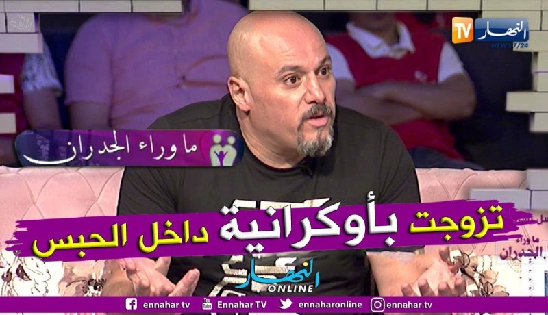 مروان سعدي: هكذا تزوجت بأوكرانية داخل السجن !