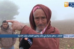 صريح جدا: الشلف.. سكان بلدية بني راشد يعانون العزلة وغياب التنمية
