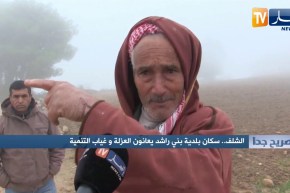 صريح جدا: الشلف.. سكان بلدية بني راشد يعانون العزلة وغياب التنمية